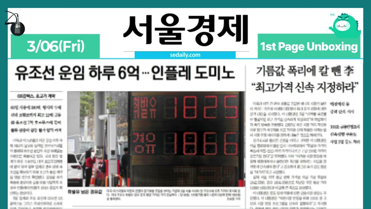Front Page Unboxing March 06, 2026 (Fri) [ON AIR | Seoul Economics]