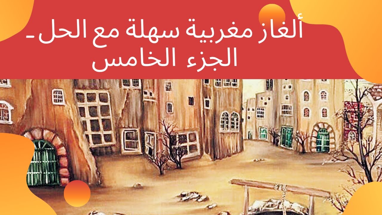 Alghaz maghribia b darija ma3a l hal- partie 5 | ألغاز مغربية سهلة مع الحل ـ الجز الخامس