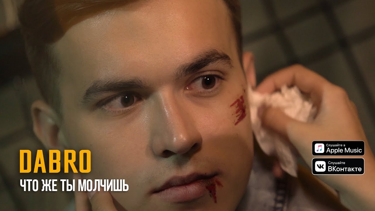 Dabro - Что же ты молчишь (Official video)
