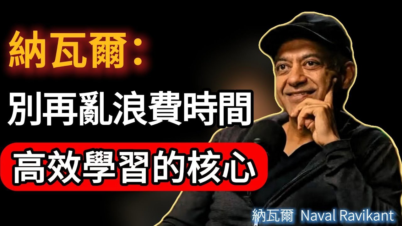 納瓦爾：別再浪費時間「讀完」書！高效學習的核心，是把知識變成不可替代的資產#naval #成功 #podcast