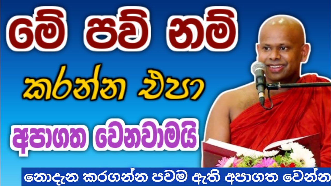 ඔබ නොදැන කරන පව් නිසා අපාගත වෙන හැටි🙏 | පින්වත් වැලිමඩ සද්දාසීල ස්වාමීන් 💐✨️