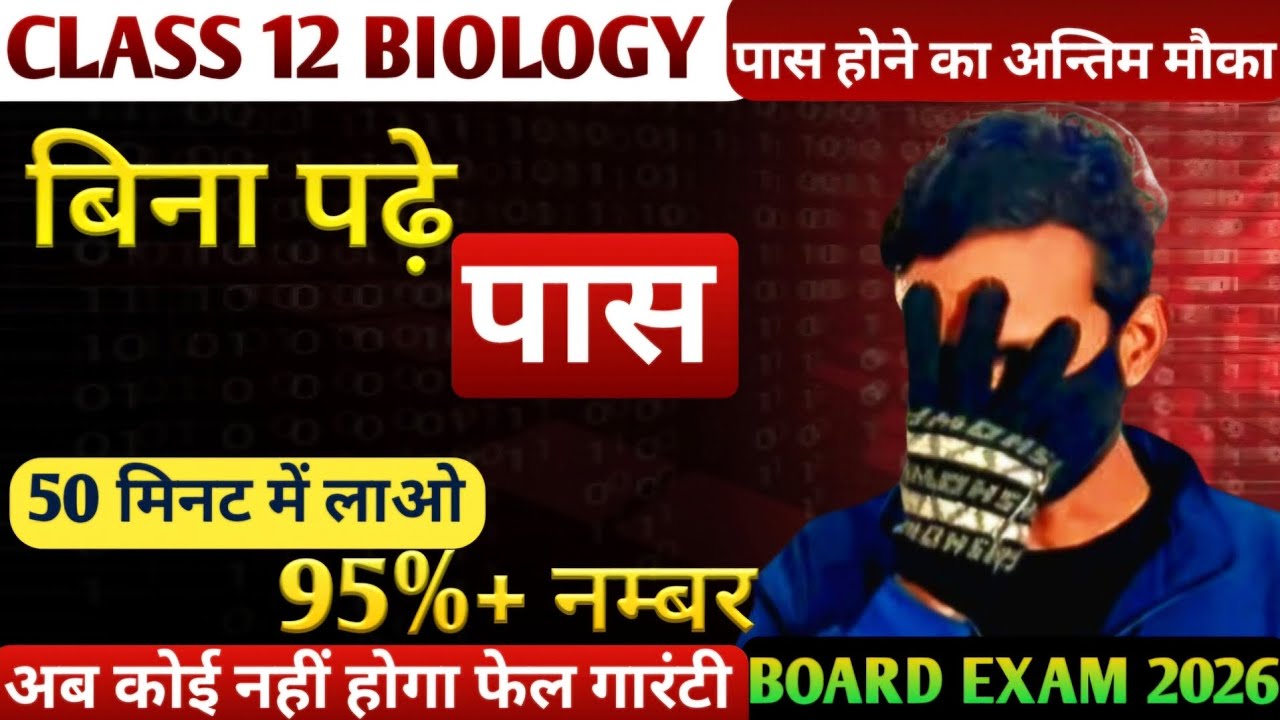 बिना पढ़े Biology में लेकर आओ 95%+ नम्बर | class 12 biology | board exam 2026 |