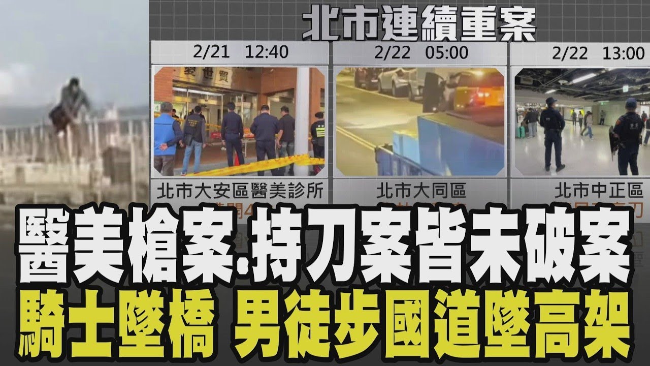 一下槍擊一下砍人...春節治安亮紅燈! 男北車持刀閒晃 醫美槍擊埋伏最新畫面曝! 2案皆未破案引民眾恐慌 騎士自撞護欄墜落溪床不治｜【話題懶人包】｜TVBS新聞