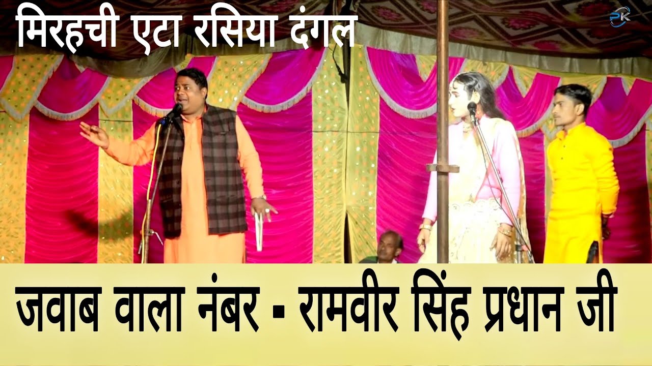 जवाब वाला नंबर 🫢🤼- रामवीर सिंह प्रधान जी % करन शर्मा ~मिरहची एटा महासंग्राम #Rasiya_Dangal #2026