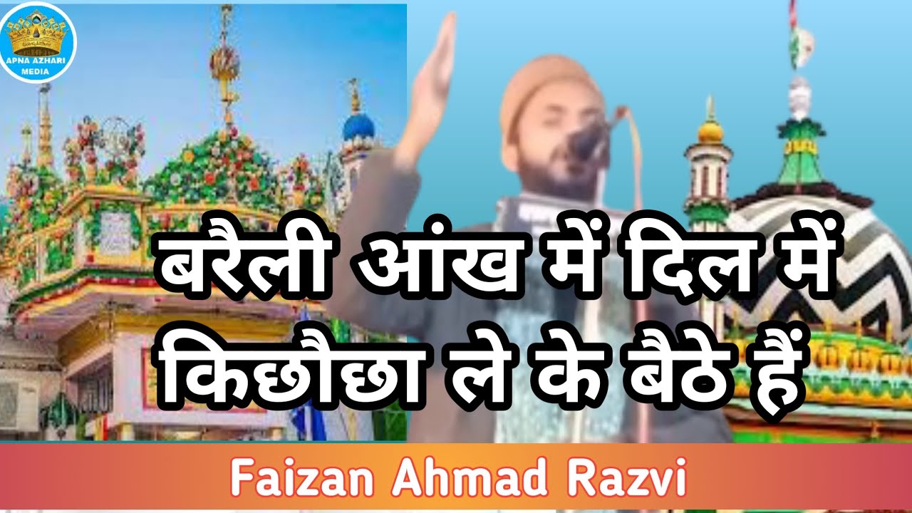 Baraily Aankh me Dil me Kichhauchha le ke baithe hain. || Faiyaz Ahmad Razvi || बरेली आँख मे दिल मे-