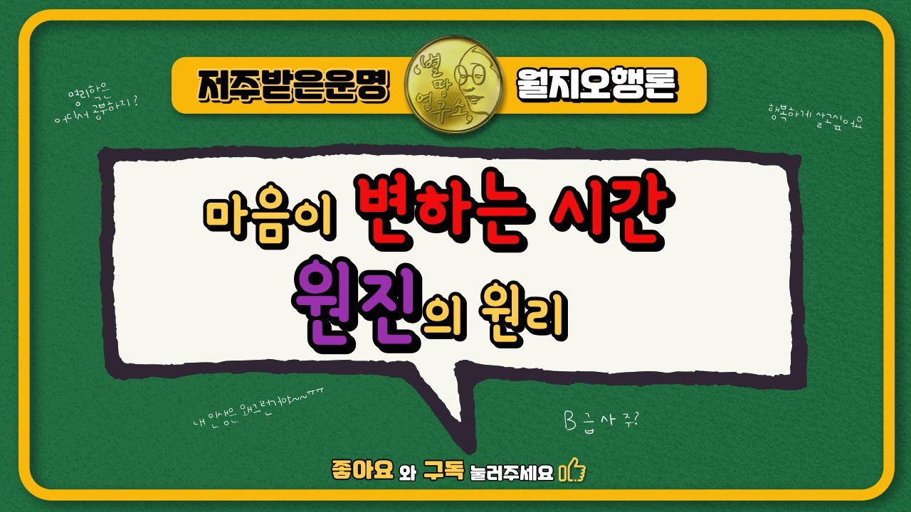 마음이 변하는 시간, 원진의 원리