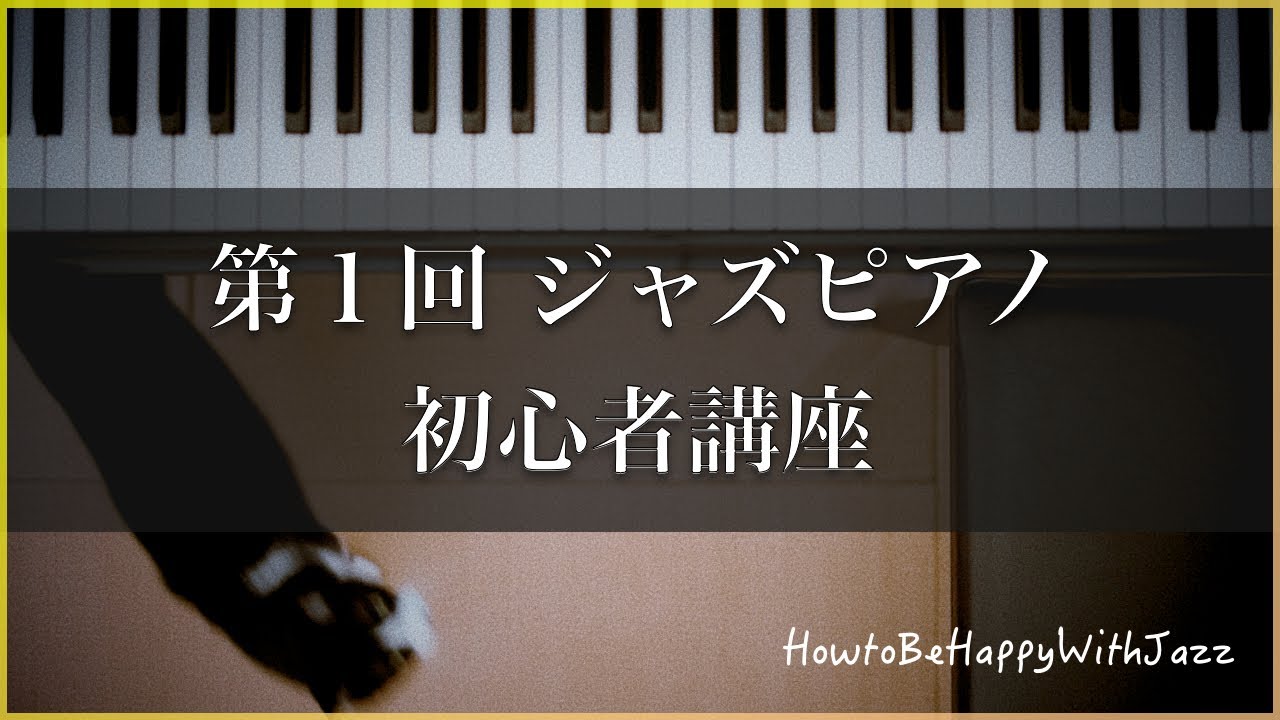 第１回ジャズピアノ初心者講座 | ジャズの名曲『枯葉』のアドリブを目指して