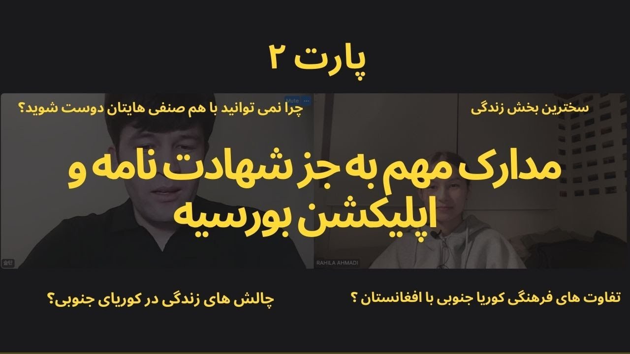 چرا نمی‌توانیم با کره‌ای‌ها دوست شویم؟! 🇦🇫🇰🇷 | تفاوت‌های فرهنگی و سخت‌ترین بخش زندگی در کره
