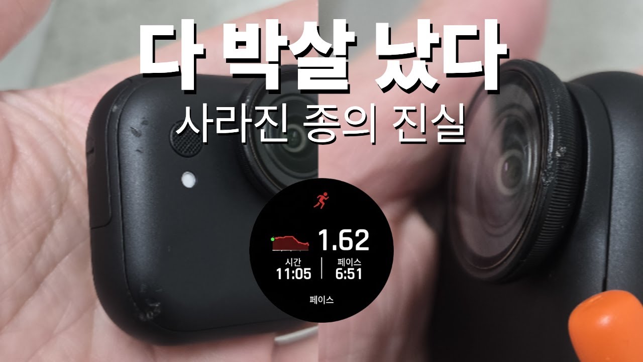 카메라도 깨지고, 멘탈도 금 가고... 흔들리는(feat: INSTA360 GO ULTRA) 매일 5% 늘리기 10일차 1.5513282159km