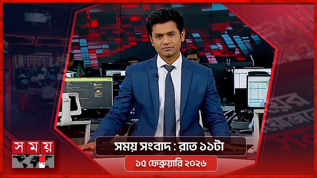 সময় সংবাদ | রাত ১১টা | ১৫ ফেব্রুয়ারি ২০২৬ | Somoy TV Bulletin 11pm | Latest Bangladeshi News