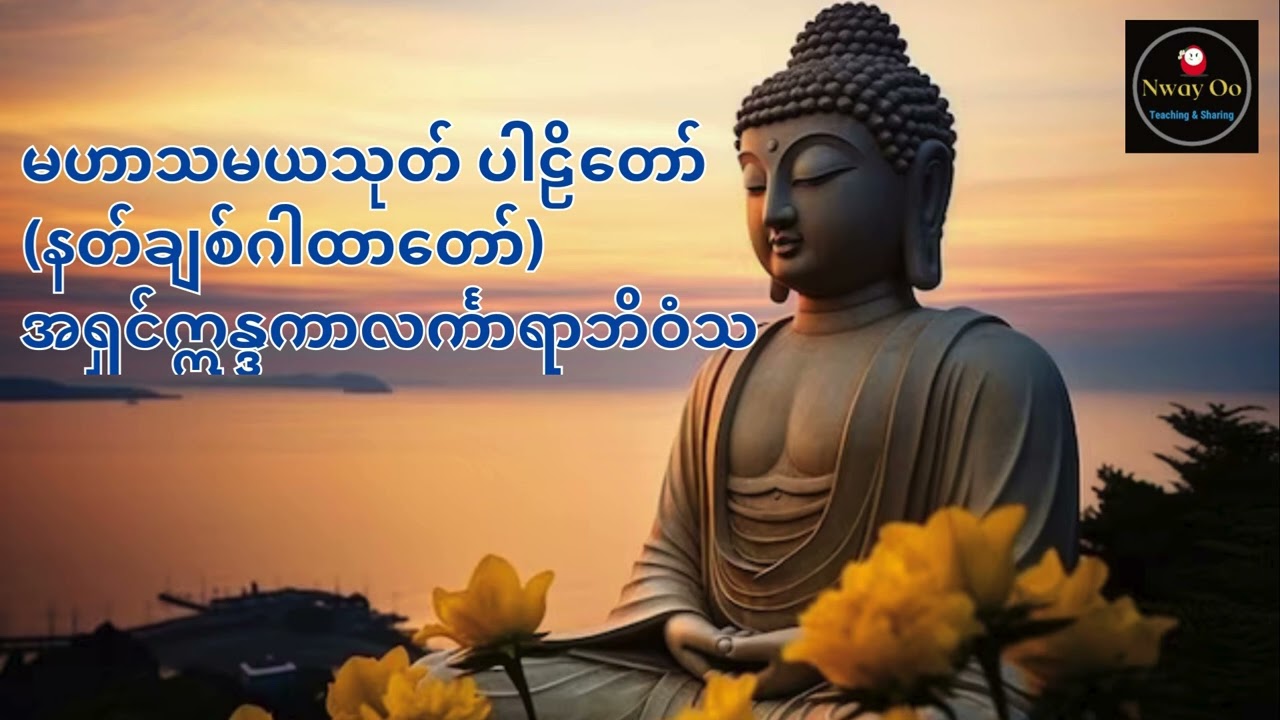 မဟာသမယသုတ်ပါဠိတော် (နတ်ချစ်ဂါထာတော်)အရှင်ဣန္ဒကာလင်္ကာရာဘိဝံသ