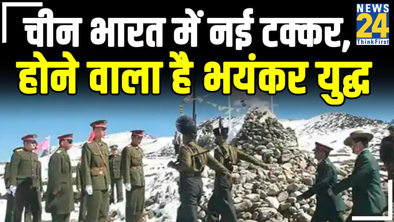 चीन भारत में नई टक्कर, होने वाला है भयंकर युद्ध || News24
