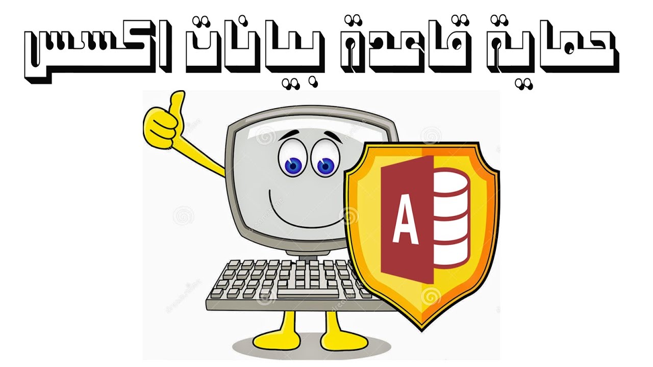 حماية قاعدة بيانات اكسس خطوة بخطوة(رقم سري للبرنامج/الغاء الشفت/الغاء كلنك ايمن/ ورقم سري للكودات )