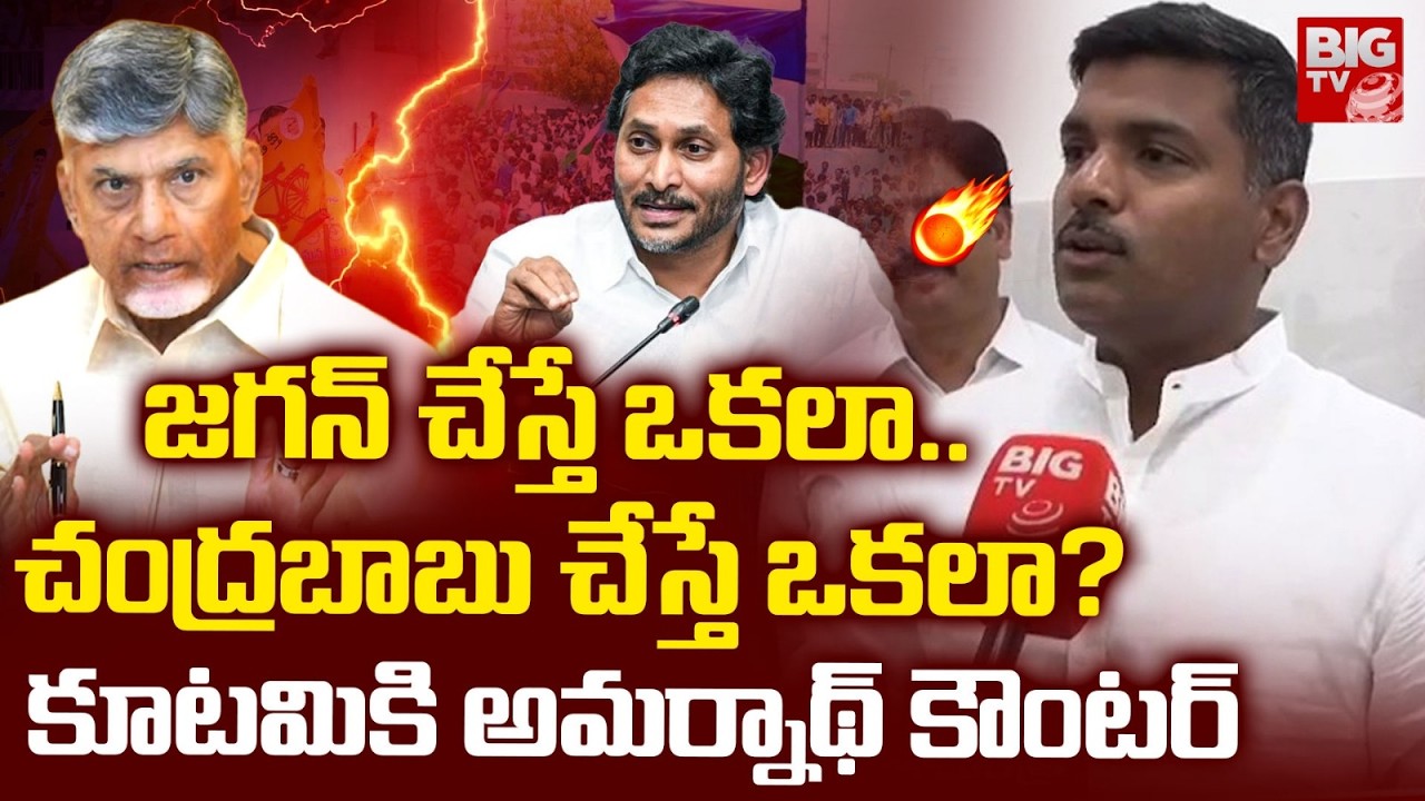 Gudivada Amarnath Reacts to Sai Krishna Lockup Death Case | కూట&zwnj;మికి అమర్నాథ్ కౌంట&zwnj;ర్&zwnj; | BIG TV