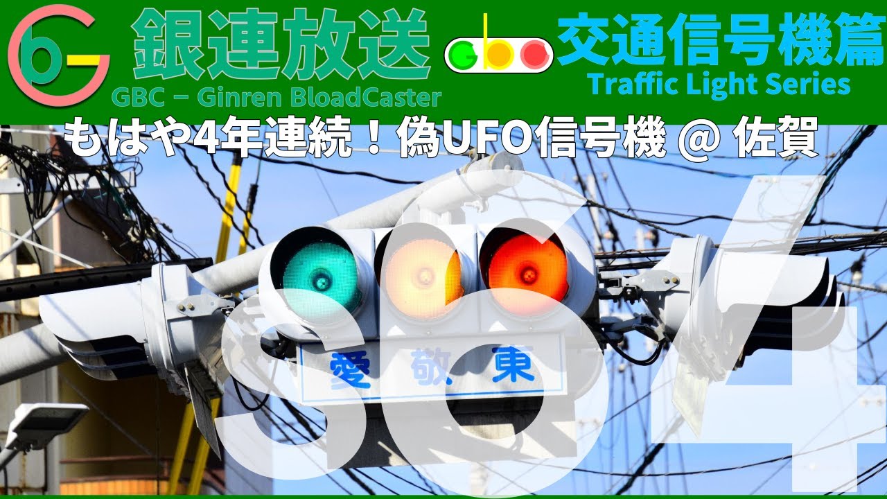 【交通信号機(s64)】偽UFO信号機 in 佐賀
