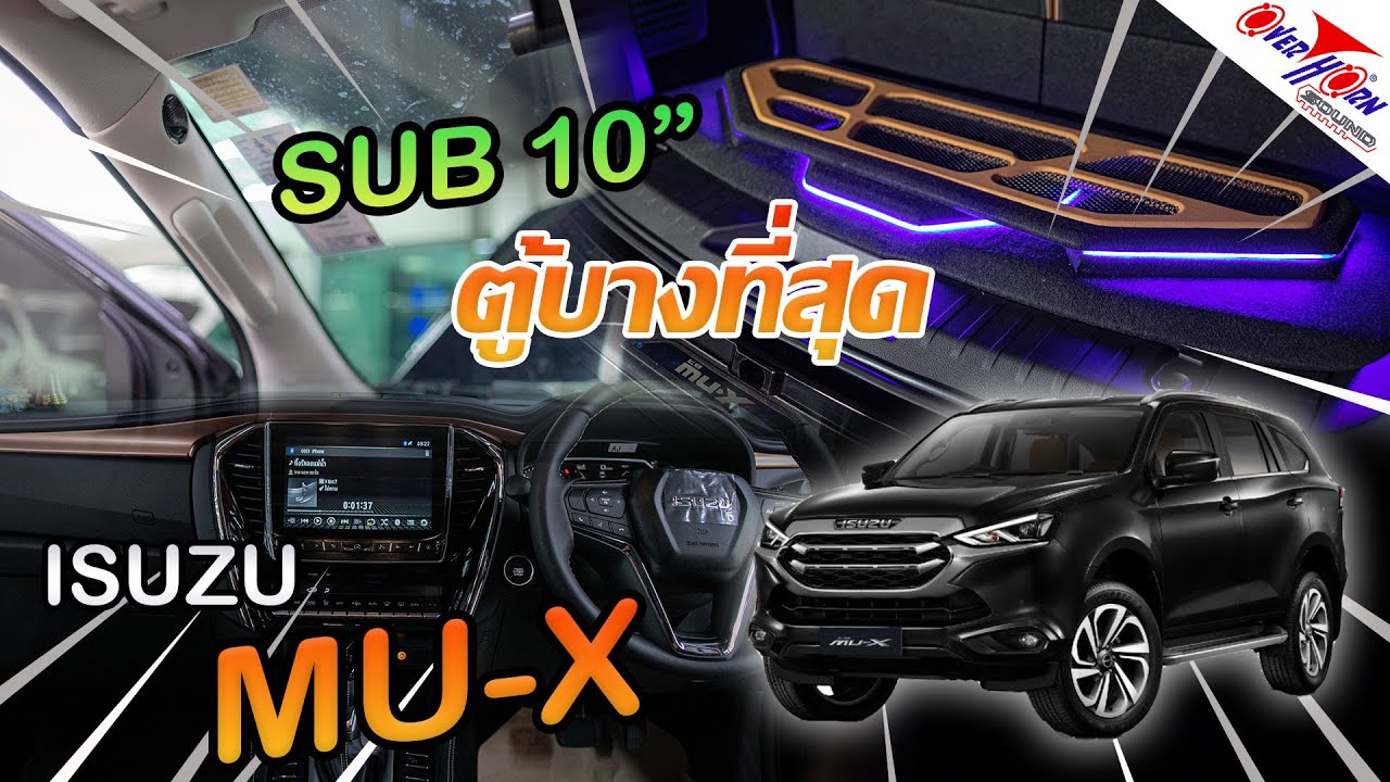 สุดยอดเครื่องเสียงรถ Isuzu MU-x2021 ติดตั้งแบบใหนเสียงดี Sub 10
