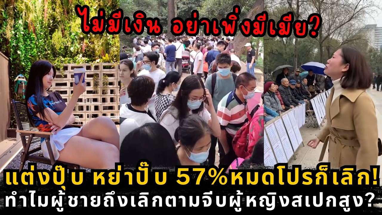จากตลาดหาคู่กวางโจวถึงสถิติหย่าร้างพุ่ง ทำไมคนยุคนี้ถึงไม่อยากแต่งงาน