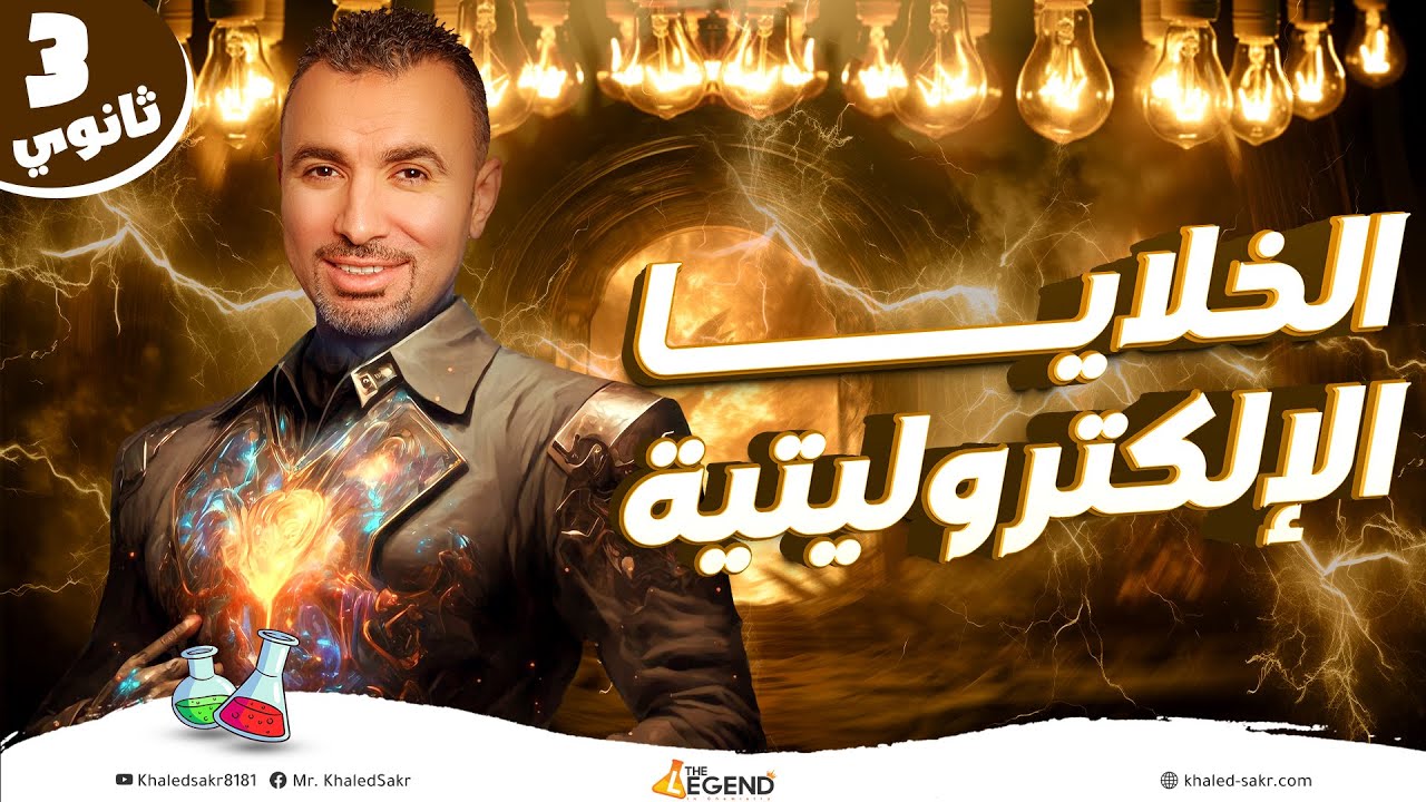 الخلايا الإلكتروليتية |  الباب الرابع -  الثالث الثانوي - م.خالد صقر
