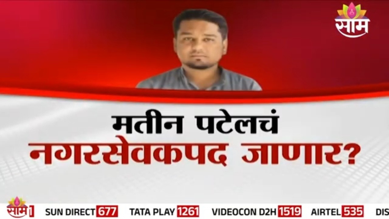 निदाला लपवणाऱ्या मतीनचं नगरसेवकपद जाणार? | Special Report | Nida Khan | Matin Patel