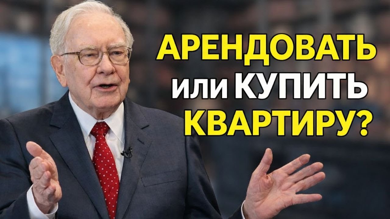 Уоррен Баффет: Должен ли я сначала арендовать или купить квартиру? (ОЧЕНЬ ВАЖНО)