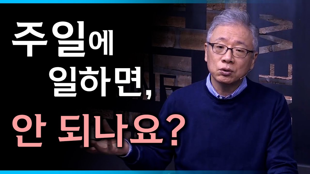 [조정민의 답답답] 주일에는 일하면 안 되는 걸까요?
