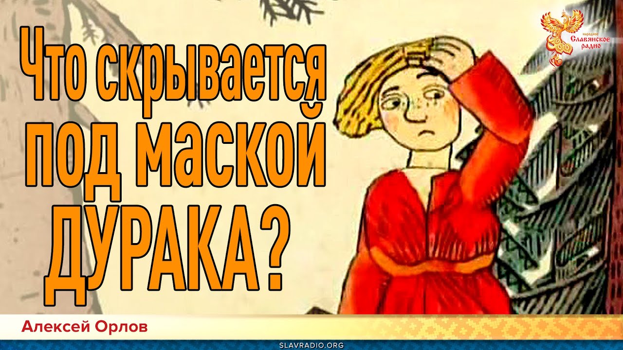 Что скрывается под маской дурака? Алексей Орлов