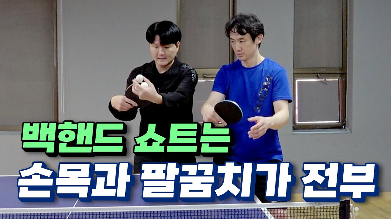 클럽 레슨 | 초보자들을 위한 백핸드 쇼트의 기본