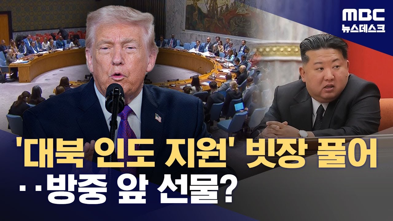방중 앞둔 트럼프, '대북 인도적 지원' 다시 허용‥북한 문 열까 (2026.02.06/뉴스데스크/MBC)