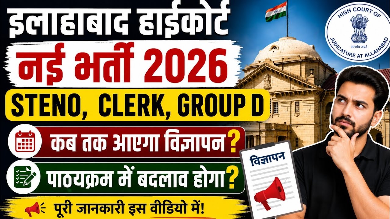 Allahabad highcourt upcoming steno clerk vacancy 2026? 🔥