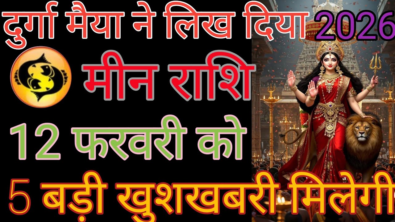 मीन राशि वालों की सोच बदल जाए एक बार यह वीडियो देख लो आपका दिन जरूर खुश होगा धन्यवाद हर हर महादेव 