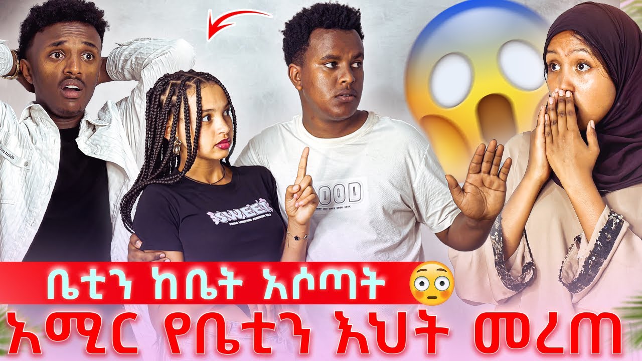 🔴 ቤቲን ከቤት አሶጣት 😱/ አሚር የቤቲን እህት መረጠ 🥹🙆‍♀️ / ትልቅ ችግር ተፈጠረ 🥲