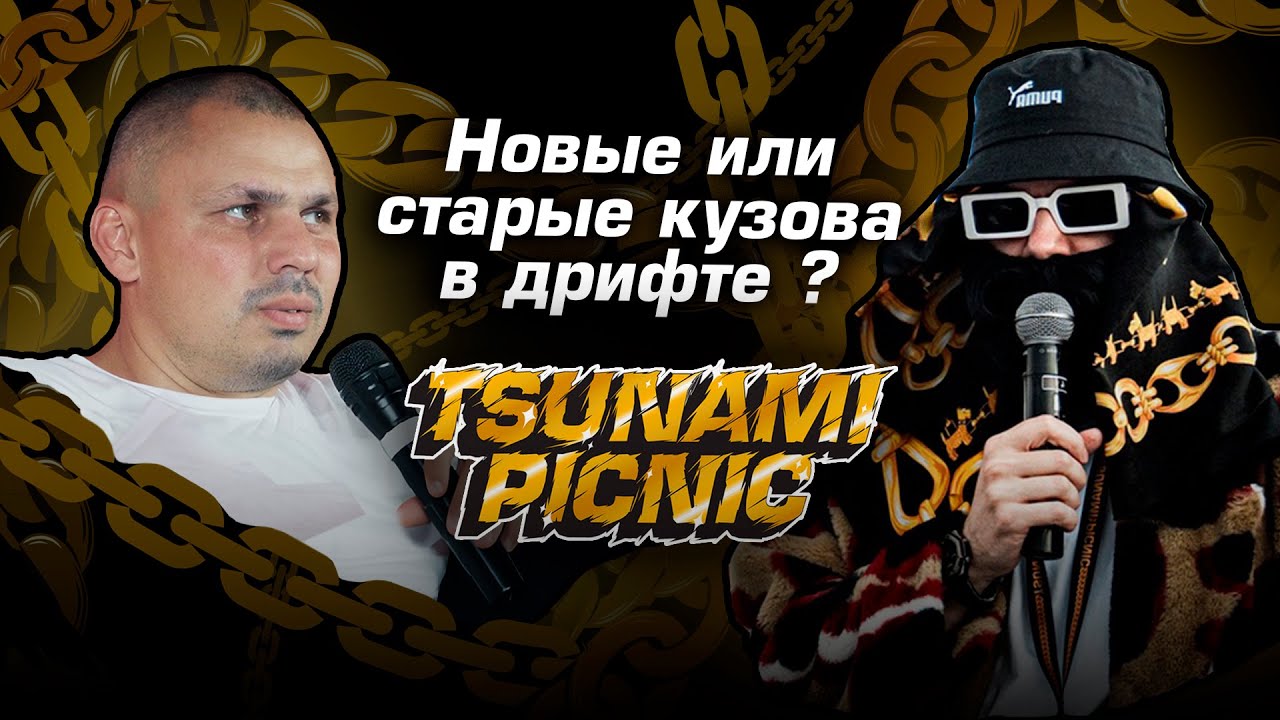 Лекторий Tsunami Picnic 2024 «Новые или старые кузова в дрифте»