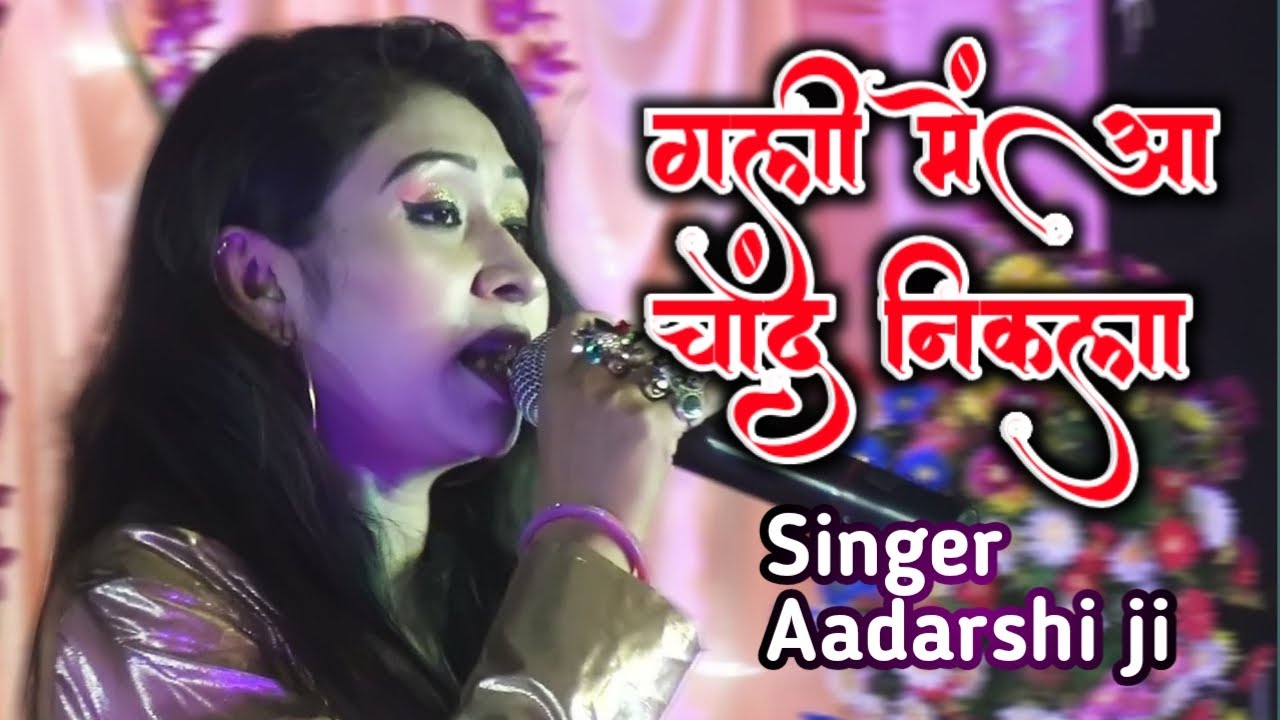 Gali Mein Aaj Chaand Nikla - Zakhm - गलि में आज​ चाँद निकला - Aadarshi stage program