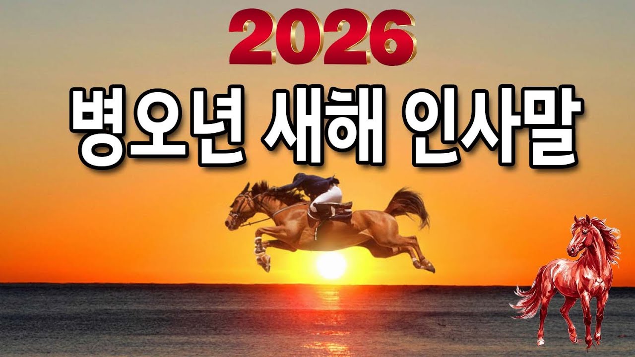 2026년 새해 인사 | 병오년 희망찬 새해 인사말 | 새해 복 많이 받으세요!