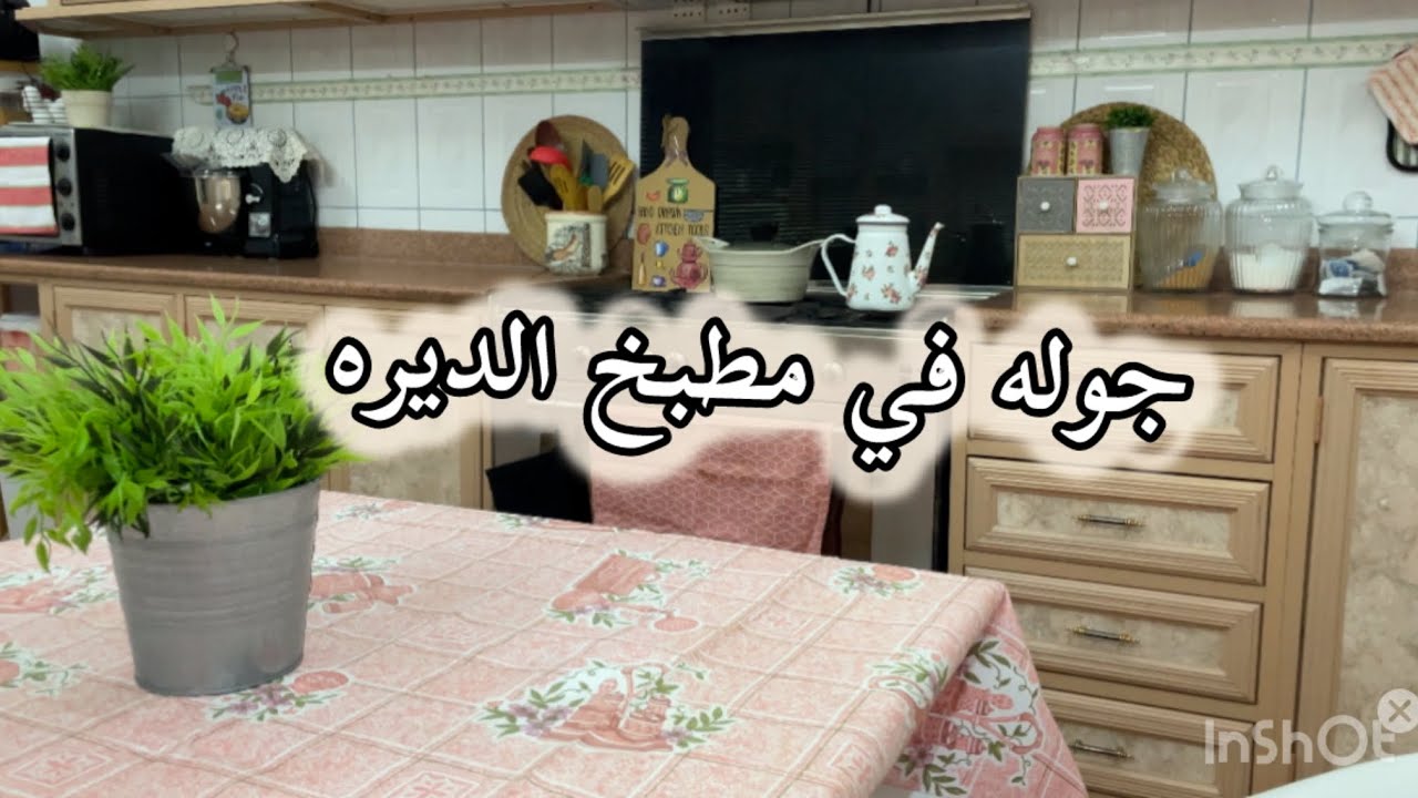 جوله في مطبخ بيت الديره ♥️♥️شاركوني يومي بتفاصيله🏡#اكسبلور #explore #فلوق
