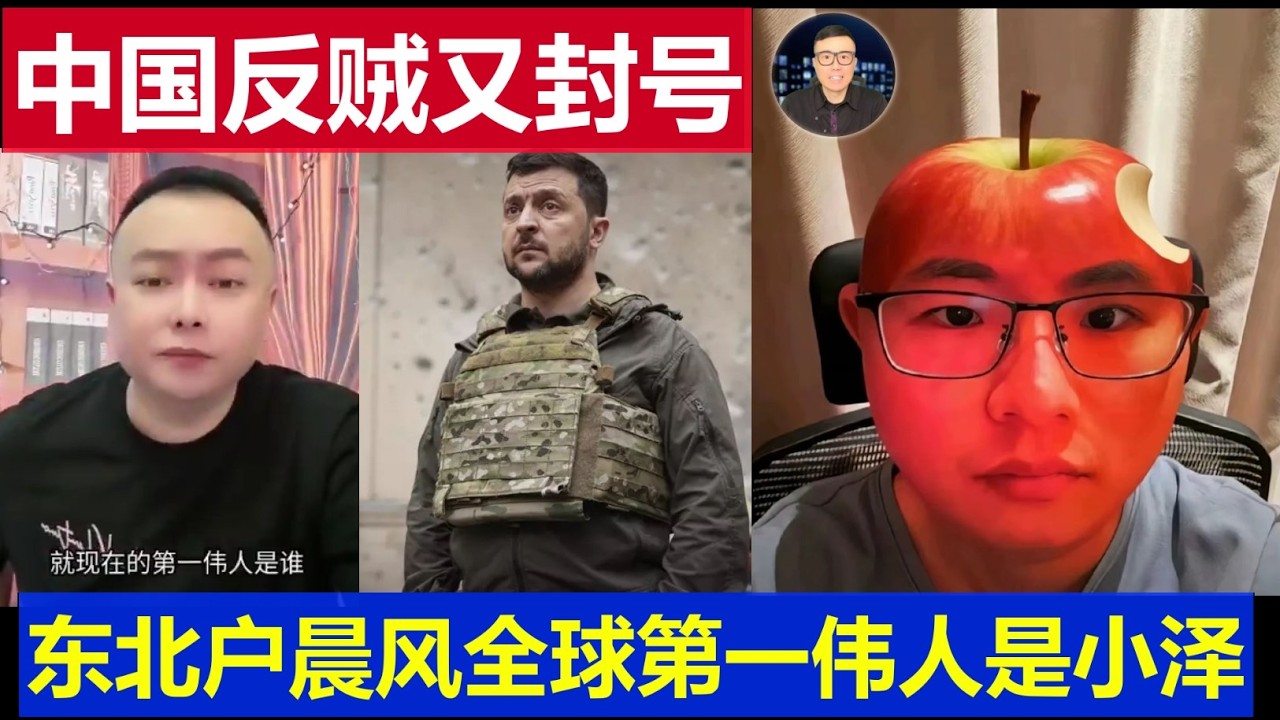 最新：中國又一反賊被封 號 宣稱全球第一偉人是澤連斯基 東北戶晨風翻版小丑