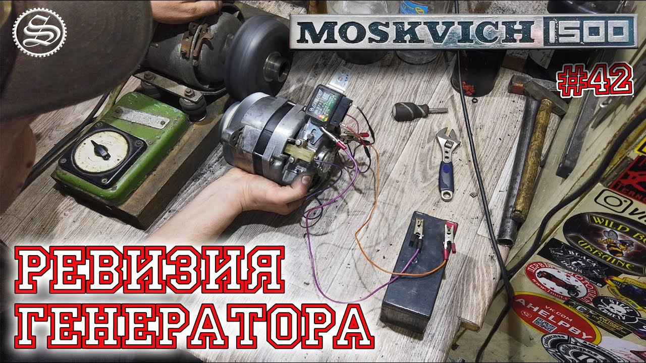 Москвич. Ревизия генератора, замена подшипников и проверка работы.