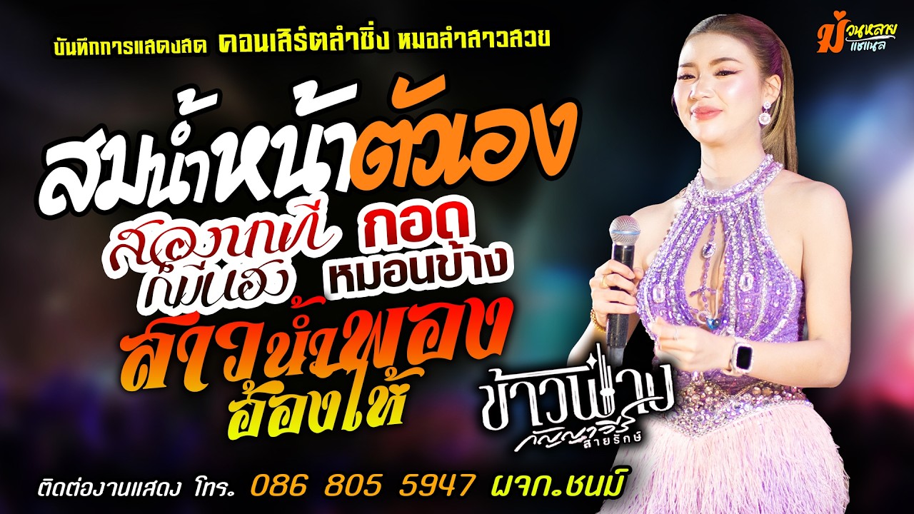 ❤️สมน้ำหน้าตัวเอง X สองนาทีก็มีแฮง X กอดหมอนข้าง❤️[[ข้าวฟ่าง กัญญาวีร์]]หมอลำสาวสวย สาวน้ำพองฮ้องไห้