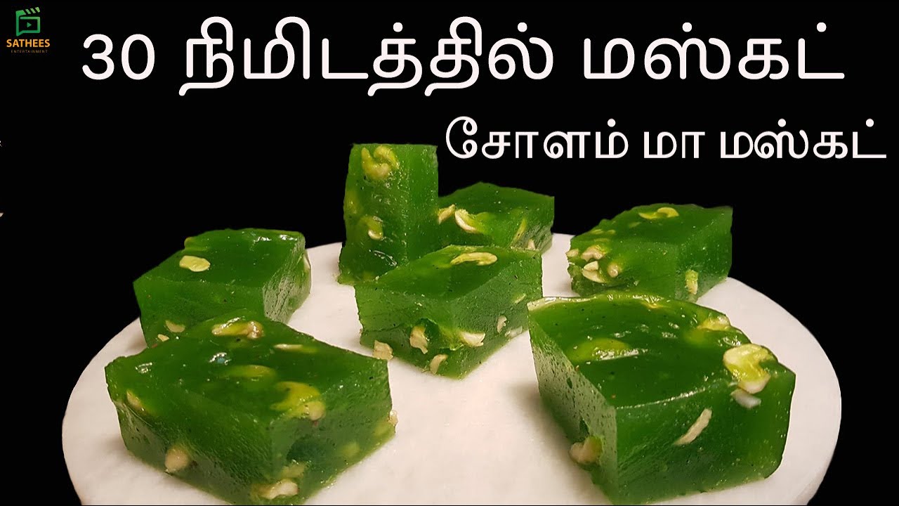 மஸ்கோத் அல்வா செய்முறை | Corn Flour musket in Tamil | Corn flour Halwa | Bombay Halwa | Musket Halwa
