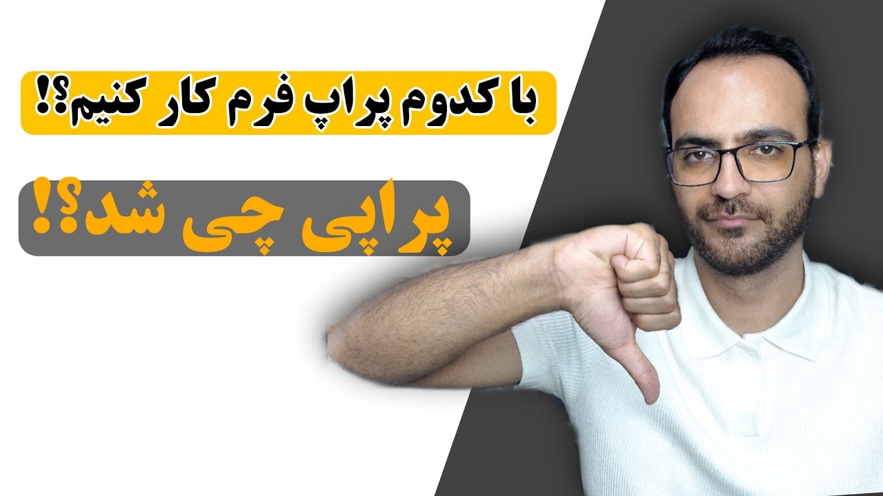 سرگذشت کار با پراپی !!  // با کدام پراپ کار کنیم؟!