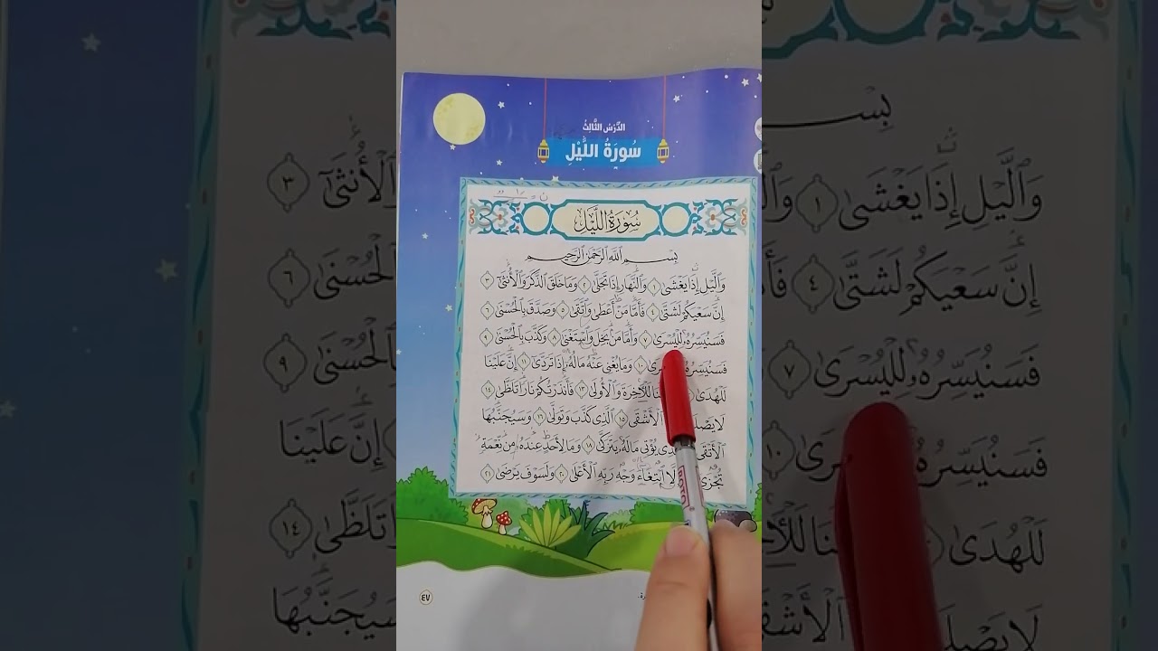 التربية الدينية الصف الثانى الإبتدائى تابع سورة الليل #مبادئ_إسلامية #المنارة