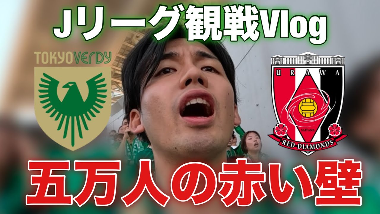 【完敗】5万人の大アウェイで感じた力の差｜浦和レッズ vs 東京ヴェルディ 観戦Vlog | Red Wall at Saitama | Tokyo Verdy Matchday Vlog