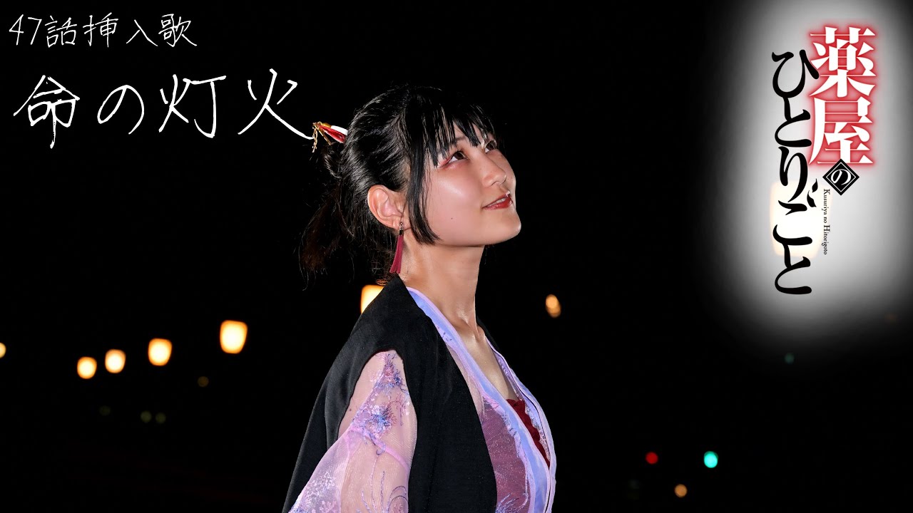 【薬屋のひとりごと】47話挿入歌「命の灯火」　踊ってみた【楼蘭妃の舞】