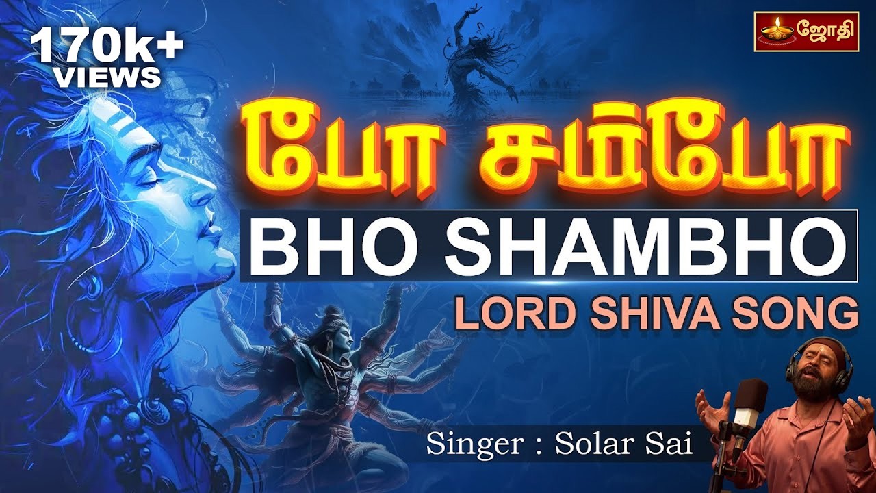 போ சம்போ | Bho Shambo Shiva Shambo | சிவன் பக்தி பாடல் | Sivan Song | Singer: Solar Sai | Jothitv