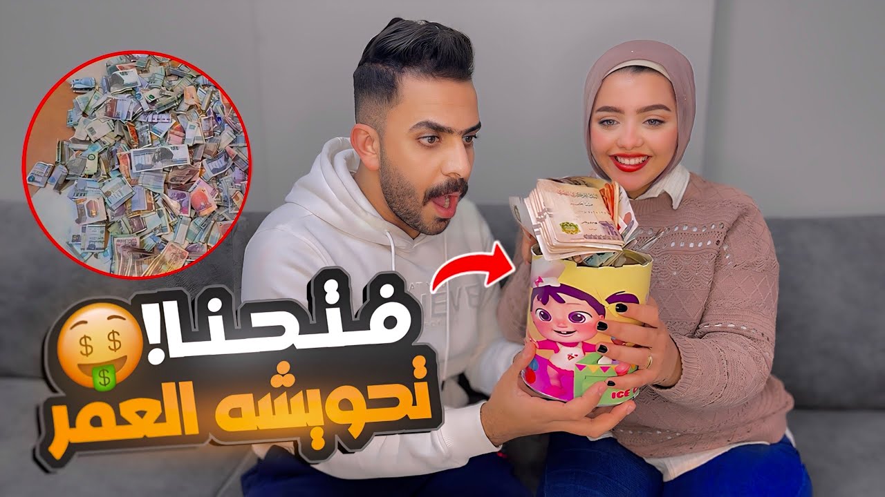 فتحنا حصالة مراتي بعد سنه تحويش !!