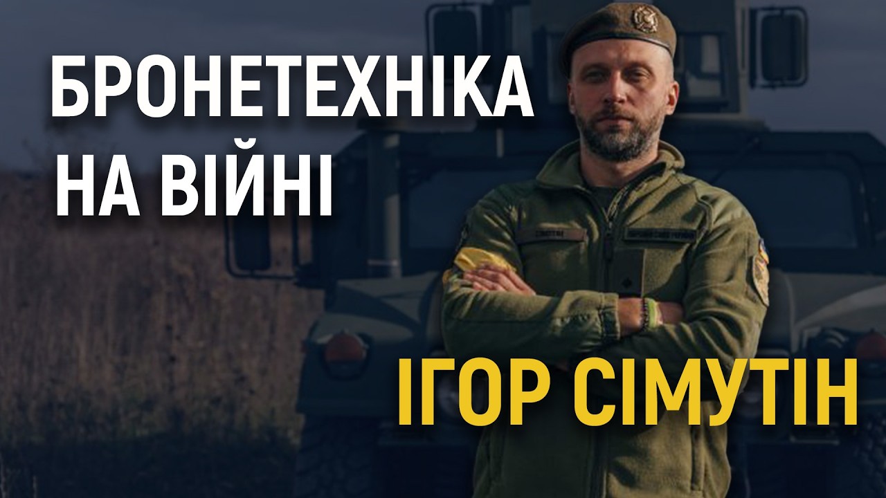 Західні та вітчизняні бронемашини у війні, криза логістики та «зоопарк техніки» — Ігор Сімутін