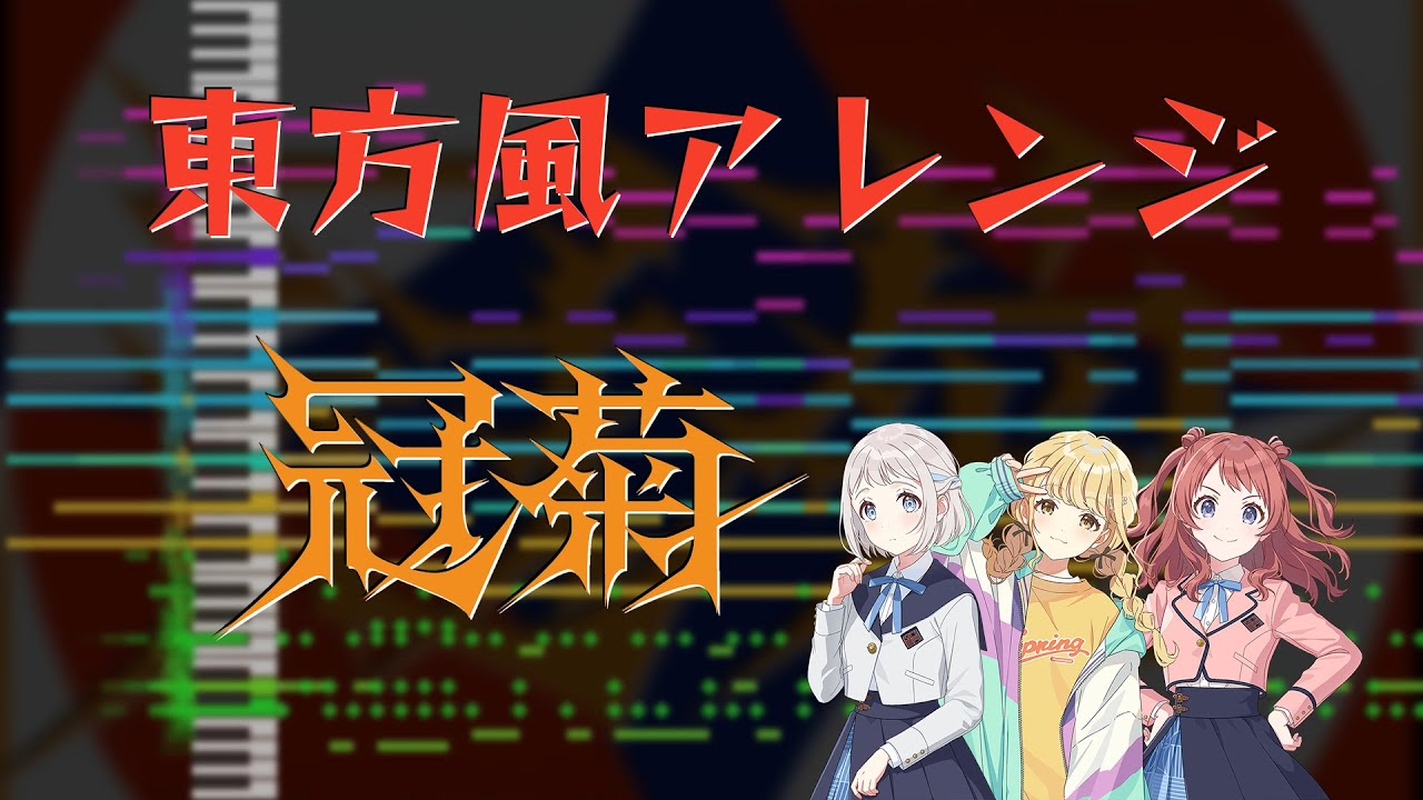 【東方風アレンジ】冠菊【学マス】