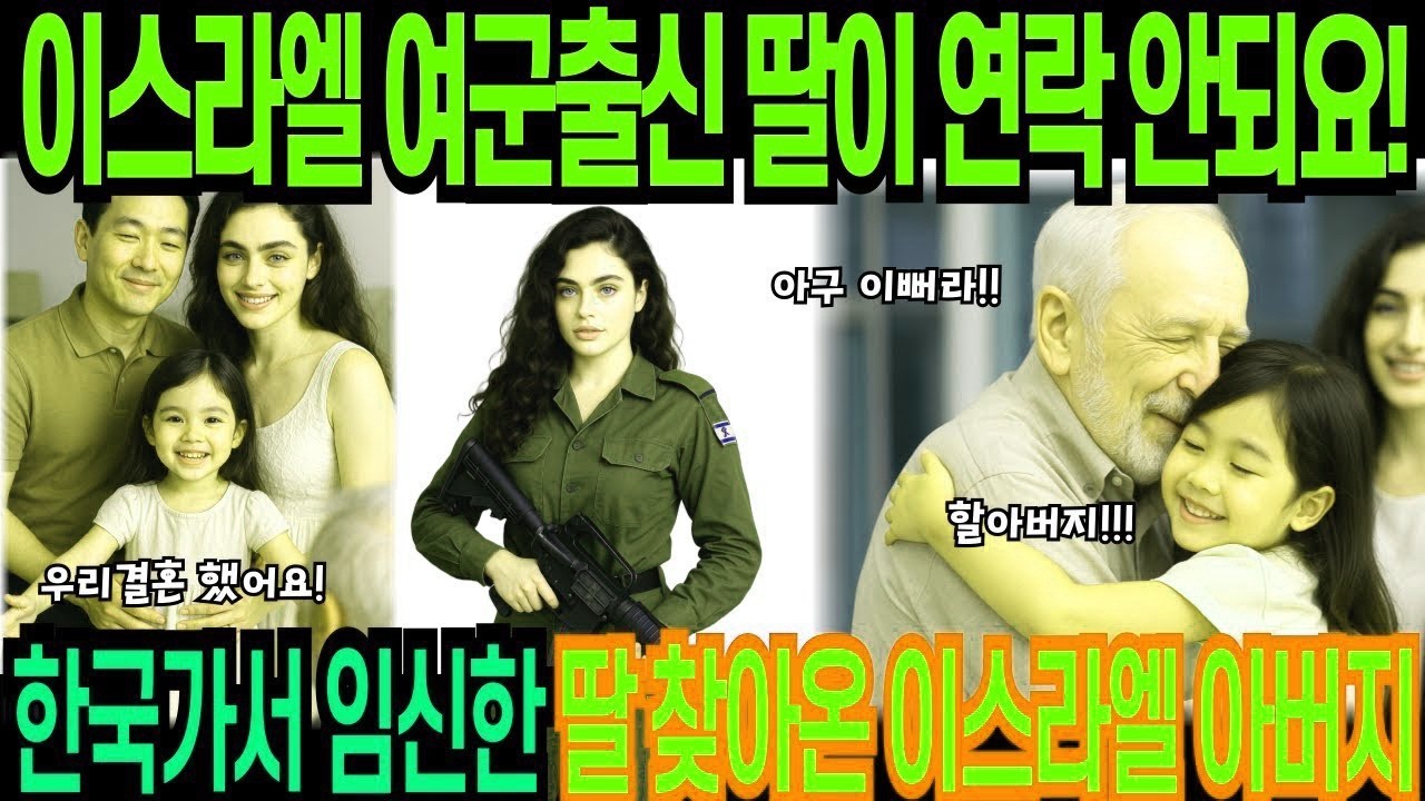 해외감동사연한국간 딸이 연락이 안되요 한국가서 임신한 딸 찾아온 이스라엘 아버지 한국귀화후 여권 파워