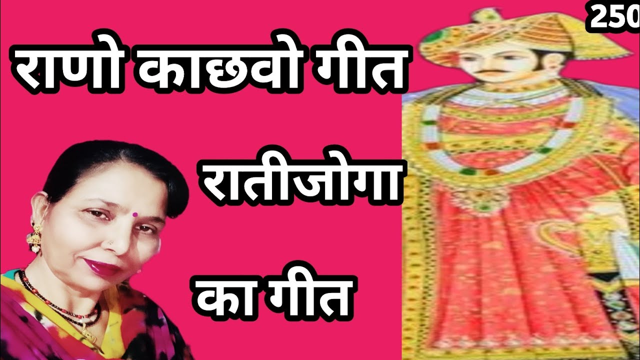चालो ननद बाई सरवर देखां थारै बाप गो (विवाह के रातीजोगा में गाया जाने वाला राणा काछवा गीत) सरोज..
