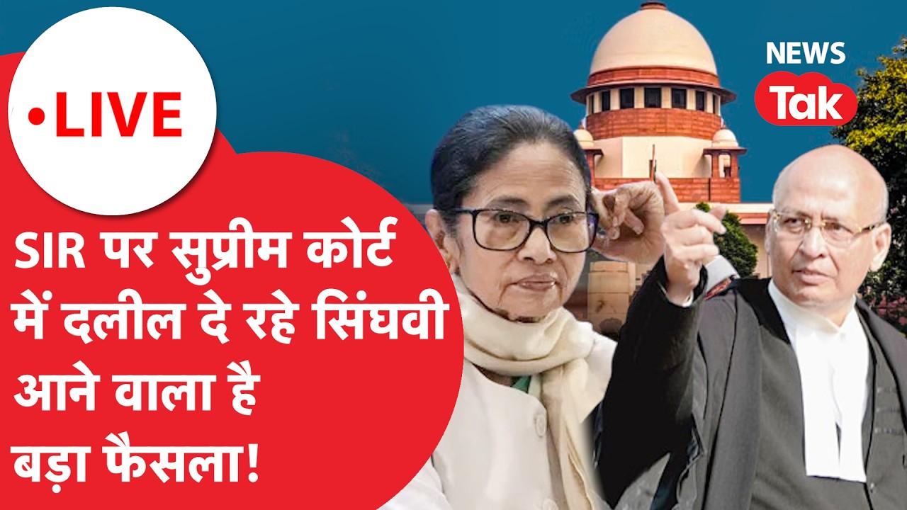 West Bengal SIR Hearing LIVE : SIR मामले पर Supreme Court में दलील दे रहे सिंघवी, जल्द बड़ा फैसला!
